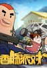 香肠派对