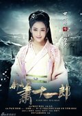 新萧十一郎 海报