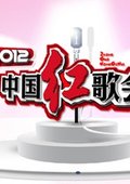 中国红歌会
