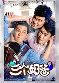 三个奶爸