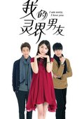 我的灵界男友